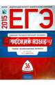 ЕГЭ-2015. Русский язык. 36 вариантов. Типовые экзаменационные варианты, Цыбулько Ирина Петровна, Гостева Юлия Николаевна, Васильевых Ирина Павловна 