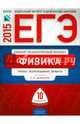 ЕГЭ-2015. Физика. 10 вариантов. Типовые экзаменационные варианты, Демидова Марина Юрьевна, Нурминский Игорь Игоревич, Грибов В. А. 