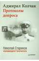 Адмирал Колчак. Протоколы допроса. Предисловие Николая Старикова (мягк. обл.) Протоколы заседаний Чрезвычайной следственной комиссии (21 января — 6 февраля 1920 г.), Стариков Николай предисловие 
