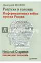 Разруха в головах. Информационная война против России (мягк. обл.), Дмитрий Беляев 