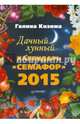 Дачный лунный календарь "Семафор" на 2015 год, Кизима Галина Александровна 
