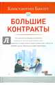 Большие контракты. 2-е издание, Бакшт Константин Александрович 