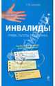 Инвалиды. Права, льготы, поддержка, Шашкова Оксана Владимировна 