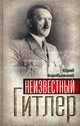 Неизвестный Гитлер., Юрий Воробьевский 