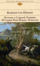 Легенда о Сонной Лощине. История Нью-Йорка. Новеллы, Вашингтон Ирвинг 