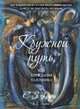 Кружной путь, или Блуждания паломника., Клайв Стейплз Льюис 