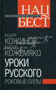 Уроки русского. Роковые силы, Кожинов Вадим , Кожемяко Виктор 
