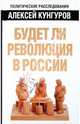 Будет ли революция в России., Кунгуров Алексей Анатольевич 