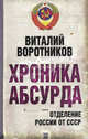 Хроника абсурда. Отделение России от СССР., Воротников Виталий Иванович 