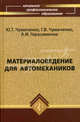 Материаловедение для автомехаников: Учеб. пособие для начального проф. образования - 4-е изд. - (Начальное профессиональное образование), Чумаченко Юрий Тимофеевич, Чумаченко Галина Викторовна, Герасименко Александр Иванович 