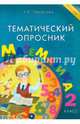 Тематический опросник по математике. 2 класс. ФГОС, Тарасова Л. Е. 