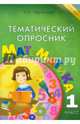 Тематический опросник по математике. 1 класс. ФГОС, Тарасова Л. Е. 