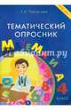 Тематический опросник по математике. 4 класс. ФГОС НОО, Тарасова Л. Е. 