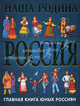 Наша Родина Россия. Главная книга юных россиян, Перова Ольга Дмитриевна 