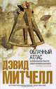 Облачный атлас, Дэвид Митчелл 