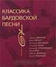 Классика бардовской песни, 