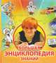10+ Большая энциклопедия знаний (для РООССА), 