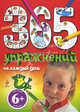 365 упражнений на каждый день +6., Голубева Элина Львовна 
