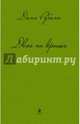 Двое на крыше, Рубина Дина Ильинична 