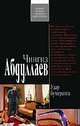 Удар бумеранга. Роман., Абдуллаев Чингиз Акифович 