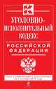 Уголовно-исполнительный кодекс Российской Федерации. Текст с изменениями и дополнениями на 1 октября 2014 года, 