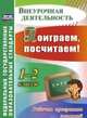 Поиграем, посчитаем! 1-2 классы. Рабочая программа занятий внеурочной деятельностью. ФГОС, Голубева Н.М., Трутнева Н.Н., Фирян Л.В. 