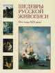 Шедевры русской живописи. 60-е годы XIX века, 