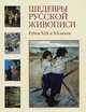 Шедевры русской живописи. Рубеж XIX и XX веков, 