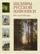 Шедевры русской живописи. 80-е годы XIX века, 