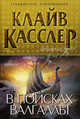 В поисках Валгаллы, Клайв Касслер 