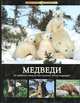 Животные планеты: Медведи, 