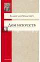 Дом искусств, Ходасевич Владислав Фелицианович 