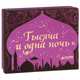 Тысяча и одна ночь (подарочный комплект из 6 книг), 