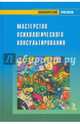 Мастерство психологического консультирования, Бадхен Александр Анатольевич, Бадхен М. В., Зелинский С. М. 