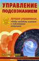 Управление подсознанием, Сергей Розов 