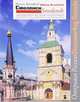 Смоленск. Архитектурное наследие в фотографиях / Smolensk: Architectural Heritage in Photographs, Уильям Брумфилд 