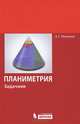 Планиметрия. Задачник, Мякишев Алексей Геннадьевич 