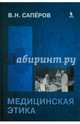 Медицинская этика. (Учебное пособие для вузов. Гриф УМО по медицинскому и фармацевтическому образовани России), Саперов Владимир Николаевич 