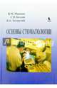Основы стоматологии, Макеева Ирина Михайловна, Загорский Валерий Арсентьевич, Козлов Сергей Викторович 