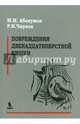 Повреждения двенадцатиперстной кишки. Монография, Абакумов Михаил Михайлович, Чирков Р. Н. 