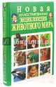 Новая иллюстрированная энциклопедия животного мира, Скиба Тамара Викторовна, Рублев Сергей Владиславович 