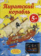 Пиратский корабль+ корабль и 3 маршрута для путешествий. Для детей от 5 лет, Луис Стоуэлл 