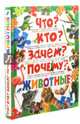 Что? Кто? Зачем? Почему? Животные, Рублев Сергей Владиславович, Скиба Тамара Викторовна 
