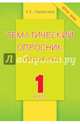 Русский язык. 1 класс. Тематический опросник. ФГОС, Тарасова Л. Е. 