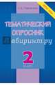 Тематический опросник по русскому языку. 2 класс. ФГОС, Тарасова Л. Е. 