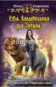 Ева 3. Колыбельная для Титана, Инна Георгиева 