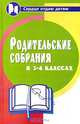 Родительские собрания в 3-4 классах, М. А. Алоева 