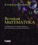 Великая математика. От Пифагора до 57-мерных объектов. 250 основных вех в истории математики, Клиффорд Пиковер 