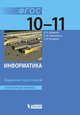 Информатика. 10-11 классы. Углубленный уровень. Задачник-практикум. ФГОС, Калинин Илья Александрович, Самылкина Надежда Николаевна, Бочаров Павел Вячеславович 