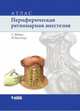 Периферическая регионарная анестезия. Атлас, Майер Гизела, Бюттнер Йоханнес 